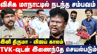 CM விஜய்யுடன் சந்திப்பு! தவெகவிற்கு திருமா கொடுத்த Surprise! - VCK Sangathamizhan Interview | IBC