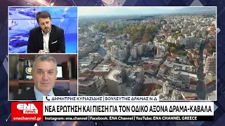 Νέα ερώτηση Κυριαζίδη και πίεση για τον οδικό άξονα Καβάλα-Δράμα