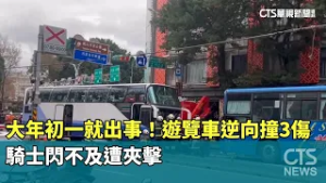 大年初一就出事！遊覽車逆向撞3傷　騎士閃不及遭夾擊｜華視新聞 20260217 @CtsTw