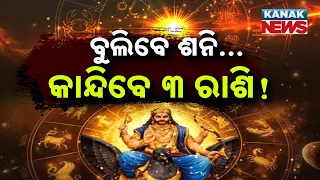 ବୁଲିବେ ଶନି...କାନ୍ଦିବେ ୩ ରାଶି ! | Special Report On Saturn Transit | 3 Zodiac Signs Should Be Careful