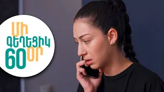 ՄԻ ԳԵՂԵՑԻԿ ՕՐ, Սերիա 60 | Ո՞ւր է կորել Լևոնը | MI GEXECIK OR