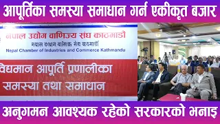 आपूर्तिका समस्या समाधान गर्न एकीकृत बजार अनुगमन आवश्यक रहेको सरकारको भनाइ | News Report |