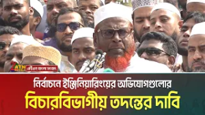 নির্বাচনে ইঞ্জিনিয়ারিংয়ের অভিযোগগুলোর বিচারবিভাগীয় তদন্তের দাবি জানিয়েছে জামায়াত ইসলামী। ATN Bangla
