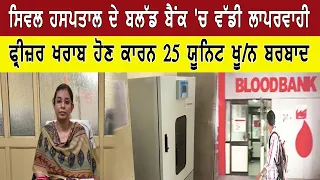 ਸਿਵਲ ਹਸਪਤਾਲ ਦੇ ਬਲੱਡ ਬੈਂਕ 'ਚ ਵੱਡੀ ਲਾਪਰਵਾਹੀ