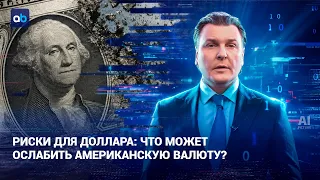 Risks for the Dollar: What Could Weaken the US Currency? | AI-Dim | 08/20/2026