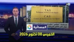 المسائية : الخميس 08 أكتوبر 2026