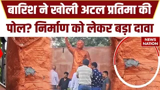 Chhattisgarh News: Heavy Rain ने खोली Atal Bihari Vajpayee प्रतिमा की पोल? मेटल की जगह लगाया सीमेंट