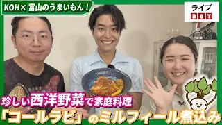 【池田航さん出演！】KOH×富山のうまいもん！　珍しい西洋野菜で家庭料理　「コールラビ」のミルフィール煮込み【ライブBBT】#2026年6月11日OA