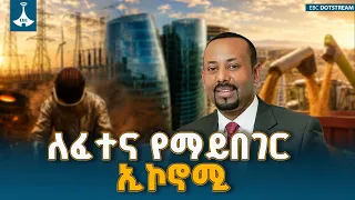 ኢትዮጵያ ባለፉት አምስት ዓመታት ያከናወነቻቸው ተግባራት በፈተና የማይበገር ኢኮኖሚ እንድትገነባ አስችሏታል | Ethiopian Economy & Growth