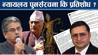 अदालतको भूमिकामाथि रास्वपाकै प्रश्न, एमाले प्रतिवादमा - NEWS24 TV
