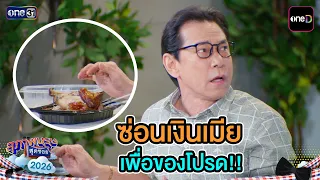 Hiding Money from the Wife for a Favorite Treat!! | Highlight Ep.29 | Supappburut Sud Soi 2026 | ...