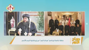 نيافة الأنبا إيلاريون: ده هدف رسامة آباء كهنة جدد لخدمة شعب إيبارشية البحر الأحمر | صباح النور