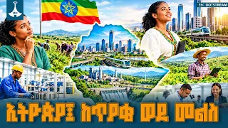 ኢትዮጵያ፤ ከጥያቄ ወደ መልስ ETV | EBC | EBCDOTSTREAM