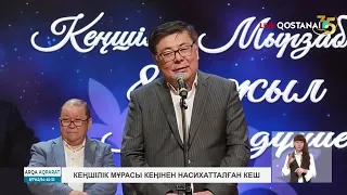 Кеңшілік мұрасы кеңінен насихатталған кеш