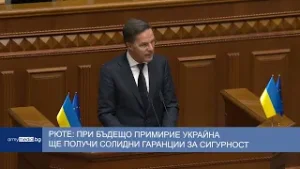 Рюте: При бъдещо примирие Украйна ще получи солидни гаранции за сигурност