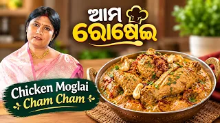 Chicken Moglai Cham Cham Recipe | ଚିକେନ୍ ମୋଗଲାଇ ଚମଚମ | ଆମ ରୋଷେଇ | DD Odia
