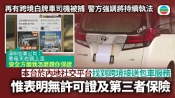 再有跨境白牌車司機被捕　警方強調將持續執法　本台於內地社交平台找到標榜跨境接送包車服務　惟表明未有申請許可證及買第三者保險｜香港新聞｜無綫新聞｜TVB News｜2026/10/29