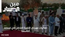 Activities of the 9th Edition of the Zawiya Comprehensive Festival
