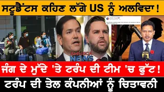 ਸਟੂਡੈਂਟਸ ਕਹਿਣ ਲੱਗੇ US ਨੂੰ ਅਲਵਿਦਾ!  USA CANADA NEWS