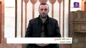 همسات رمضانية | الصيام علاقةٌ بين العبد وخالقه مع الدكتور عبد الله لبابيدي