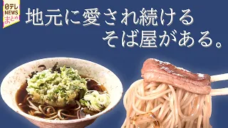 【絶品そば】地元に愛される立ち食いそば店繁盛記/創業93年…今も頑張る!令和の出前物語