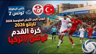 ألعاب البحر الأبيض المتوسط 2026 تونس/تركيا