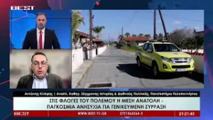 Αντώνης Κλάψης Αν. Καθηγητής Σύγχρονης Ιστορίας & Διεθνούς Πολιτικής, ΠΑ.ΠΕΛ. στο BEST 02-03-2026