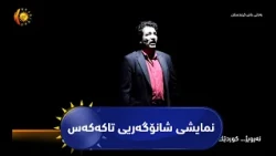 نەرویژ    کوردێک نمایشێکی شانۆگەری پێشکەش دەکات بە ناوی تاکەکەس