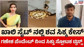 ಖಾಲಿ ಸೈಟ್ ನಲ್ಲಿ ಶವ ಸಿಕ್ಕ ಕೇಸ್ ಪೊಲೀಸರು ಭೇದಿಸಿದ್ದೇ ಒಂದು ರೋಚಕ ಕಥೆ | Bengaluru | Husband Kills Wife
