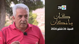 كان يا مكان : السبت 26 شتنبر 2026
