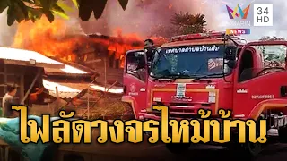 หลวงปู่ช่วยด้วย! ไฟลัดวงจรไหม้บ้านไม้วอดทั้งหลัง | ข่าวอรุณอมรินทร์ | 19/09/69
