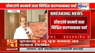 Nagpur : डॉक्टरांचे कामाचे तास निश्चित करण्याबाबत चर्चा; डॉक्टरांची ड्युटी 8 तासांची असावी अशी मागणी