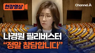 Na Kyung-won's Filibuster on the Criminal Procedure Act Amendment [Live Footage] / Channel A
