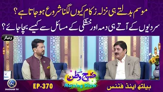 Mosam Badalte Hi Nazla Zukam Kiun Lagna Shuru Ho Jata Hai ? | Subhe Watan EP 370 Aj ki Bat
