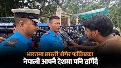 भारतीय भूमिमा भोग्नु परेको सास्ती छिचोल्दै नेपाल आइपुगेका नागरिक आफ्नै देशमा पनि ठगिनु पर्ने अवस्था