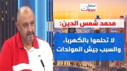 محمد شمس الدين: ازمات لبنان لا تنتهي... لا مساءلة او محاسبة واليكم ضرائب ٢٠٢٧!