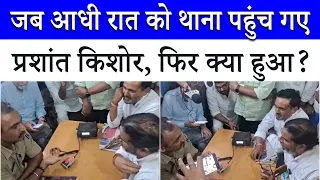 2 Jan Suraaj supporters arrested, Prashant Kishor reached the police station at midnight! | What ...