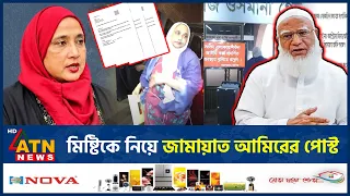 এমপি মিষ্টির পদত্যাগ, যা বললেন জামায়াত আমির | MP Misty Resignation | | Jamaat Amir | ATN News