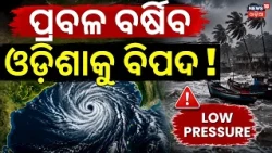 ଏହି ସବୁ ଜାଗାରେ ଢାଳିବ |Odisha Weather Update | Rain News Today | Odisha Rain News Today | Odia News