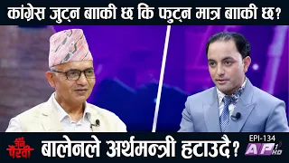 कांग्रेस जुट्न बाँकी छ कि फुट्न मात्र बाँकी छ?बालेनले अर्थमन्त्री हटाउदै? | JANA PAIRAVI | AP1 HD