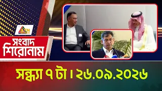 এটিএন বাংলার সংবাদ শিরোনাম । সন্ধ্যা ৭ টা । ২৬.০৯.২০২৬ | Headlines | Today News | ATN Bangla News