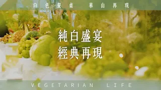 白色餐桌，華山再現！10/3–10/4【旬味 Vegetarian】一場難忘的蔬食盛宴