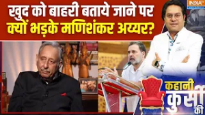 Mani Shankar Aiyar V/S Rahul Gandhi: खुद को बाहरी बताये जाने पर क्यों भड़के मणिशंकर अय्यर? Congress