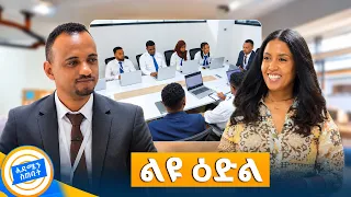 //ቅዳሜ ገበያ// ለጤና ባለሙያዎች የተመቻቸ ልዩ ዕድል...ከማይክሮ ፋይናንስ  //ቅዳሜን ከሰዓት//