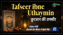 Tafseer Ibne Uthaymin Ep 476 | Surah An-Nisa 4 Ayat No. 85 | Tarjumani Sk Ansar Zubair Azmi iPlus TV