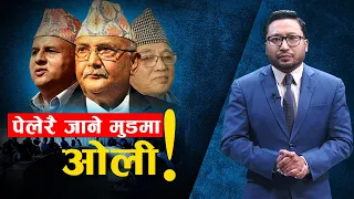 शंकर र बादल संघर्ष, एमालेमा ओली घाँडो ! - NEWS24 TV