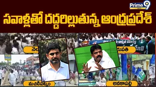 Lokesh Vs YCP Leaders : సవాళ్లతో దద్దరిల్లుతున్న ఆంధ్రప్రదేశ్ | Prime9 News