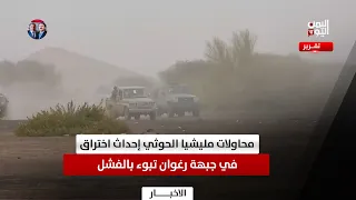 Ma'rib | Houthi Militia Attempts to Breach Raghwan Front End in Failure