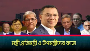 যেভাবে দ্বায়িত্ব পালন করেন মন্ত্রী, প্রতিমন্ত্রী ও উপমন্ত্রী!
