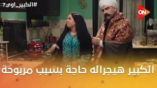 الكبير هيجراله حاجة بسبب مربوحة😂💔 #الكبير_اوي7